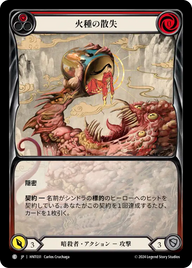 火種の散失 HNT031 C [HNT/standard]