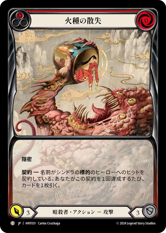 火種の散失 HNT031 C [HNT/standard]
