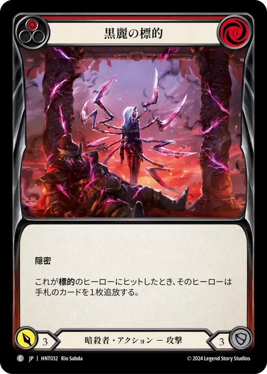 黒麗の標的 HNT032 C [HNT/standard]