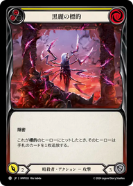 黒麗の標的 HNT033 C [HNT/standard]
