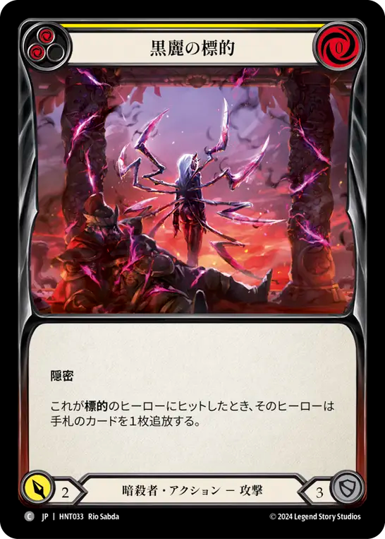 黒麗の標的 HNT033 C [HNT/standard]