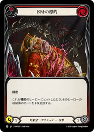 凶牙の標的 HNT035 C [HNT/standard]