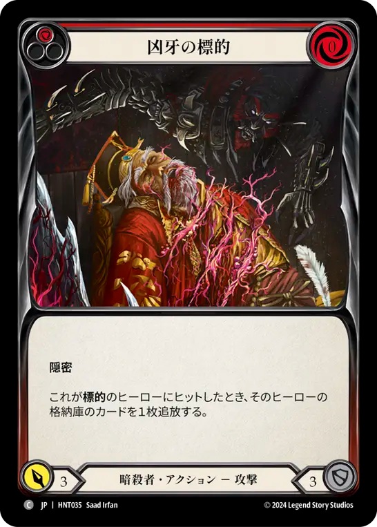凶牙の標的 HNT035 C [HNT/standard]