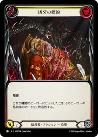 凶牙の標的 HNT036 C [HNT/standard]