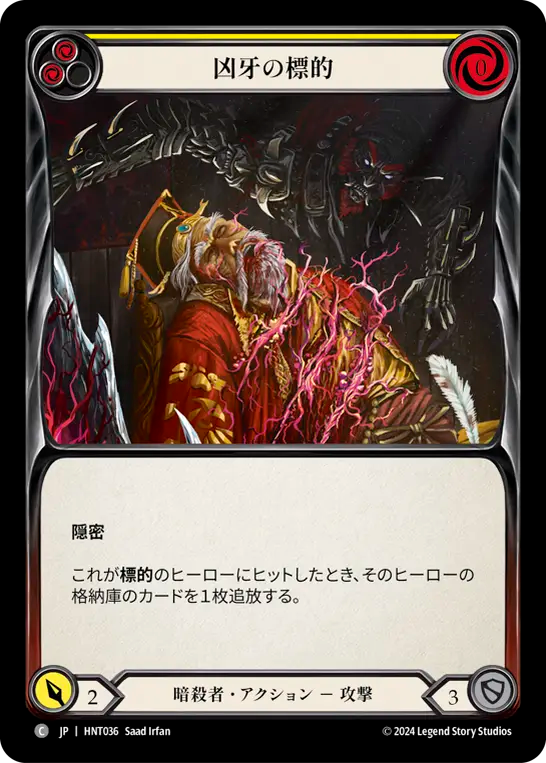 凶牙の標的 HNT036 C [HNT/standard]