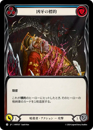 凶牙の標的 HNT037 C [HNT/standard]
