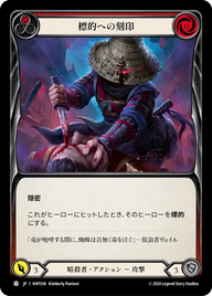 標的への刻印 HNT038 C [HNT/standard]