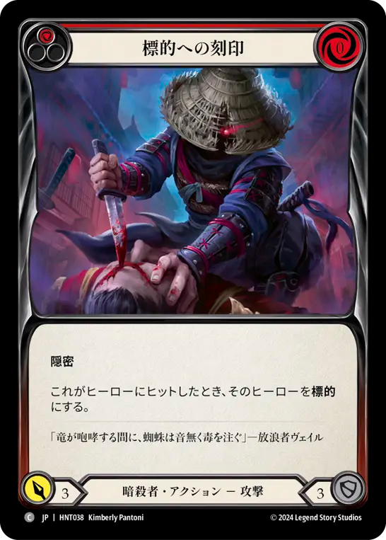 標的への刻印 HNT038 C [HNT/standard]