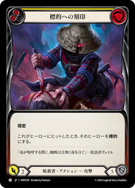 標的への刻印 HNT039 C [HNT/standard]
