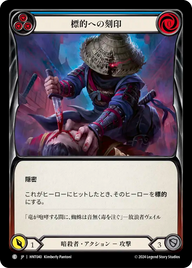 標的への刻印 HNT040 C [HNT/standard]