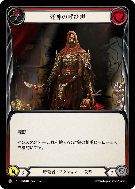 死神の呼び声 HNT044 C [HNT/standard]