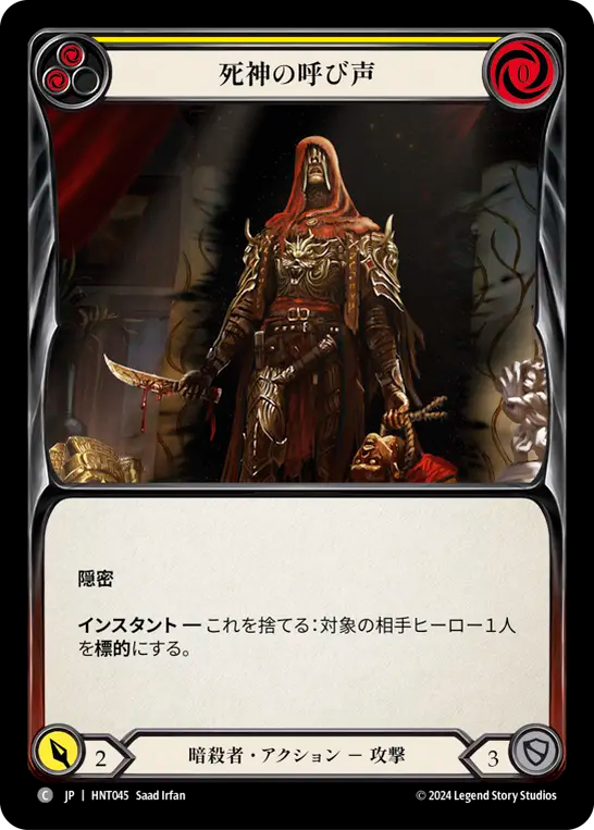 死神の呼び声 HNT045 C [HNT/standard]