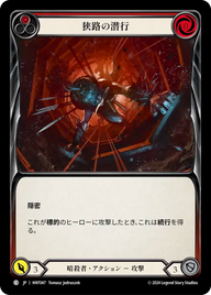 狭路の潜行 HNT047 C [HNT/standard]