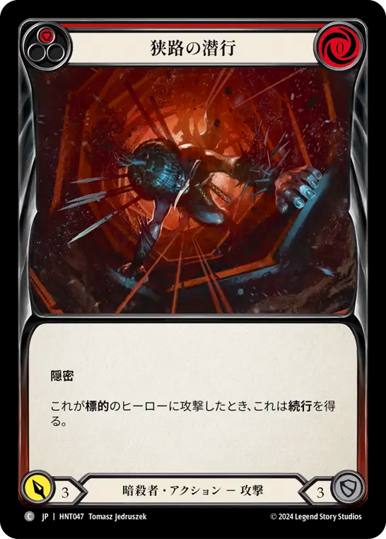 狭路の潜行 HNT047 C [HNT/standard]