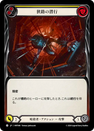 狭路の潜行 HNT048 C [HNT/standard]