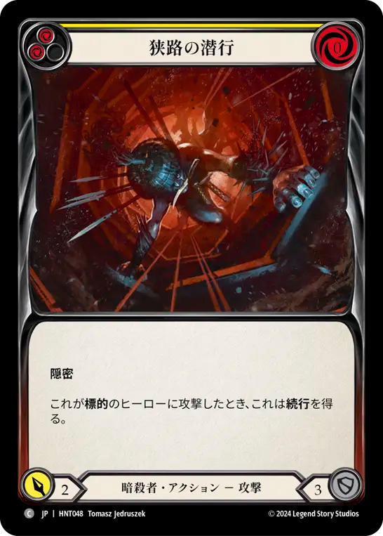 狭路の潜行 HNT048 C [HNT/standard]