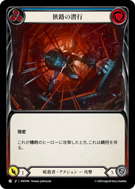 狭路の潜行 HNT049 C [HNT/standard]