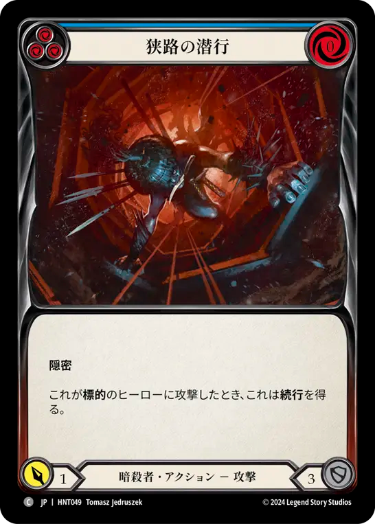 狭路の潜行 HNT049 C [HNT/standard]