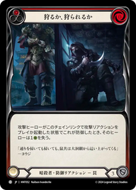 狩るか、狩られるか HNT052 C [HNT/standard]
