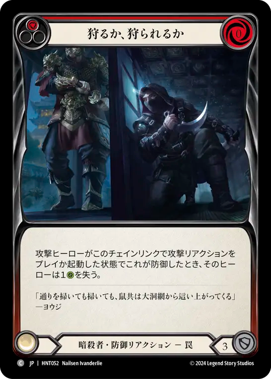 狩るか、狩られるか HNT052 C [HNT/standard]