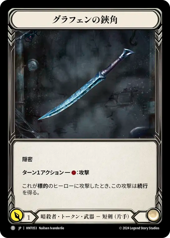 グラフェンの鋏角 HNT053 C [HNT/standard]