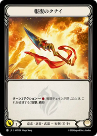 報復のクナイ HNT056 T [HNT/standard]
