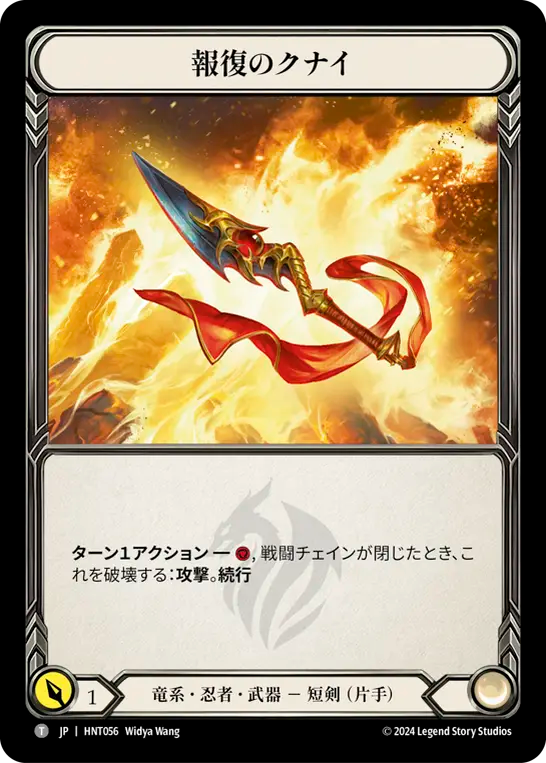 報復のクナイ HNT056 T [HNT/standard]