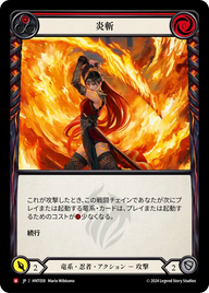 炎斬 HNT058 M [HNT/standard]