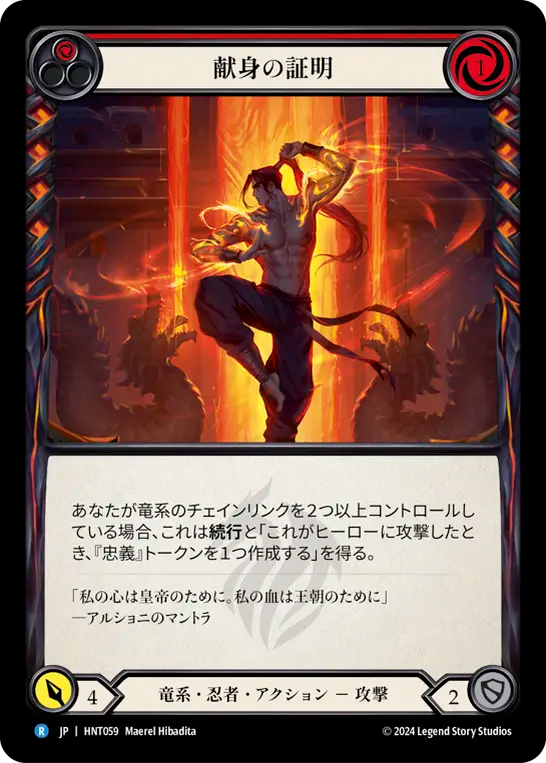 献身の証明 HNT059 R [HNT/standard]