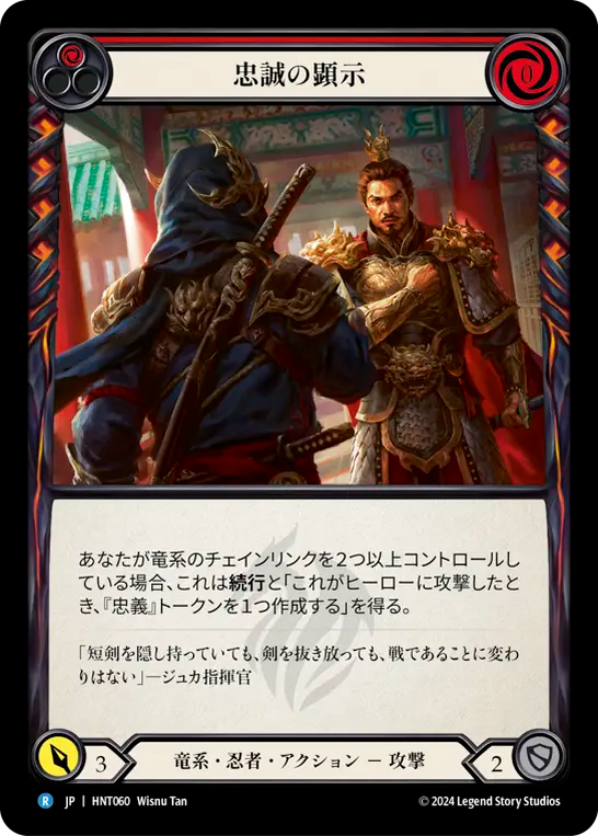 忠誠の顕示 HNT060 R [HNT/standard]