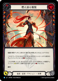 燃え滾る報復 HNT061 R [HNT/standard]