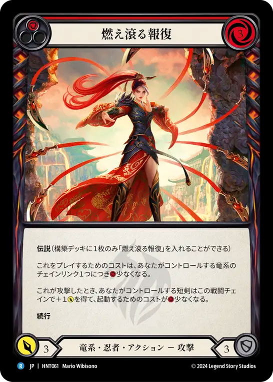 燃え滾る報復 HNT061 R [HNT/standard]
