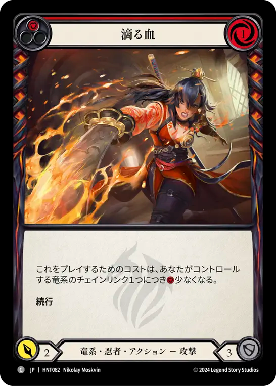 滴る血 HNT062 C [HNT/standard]