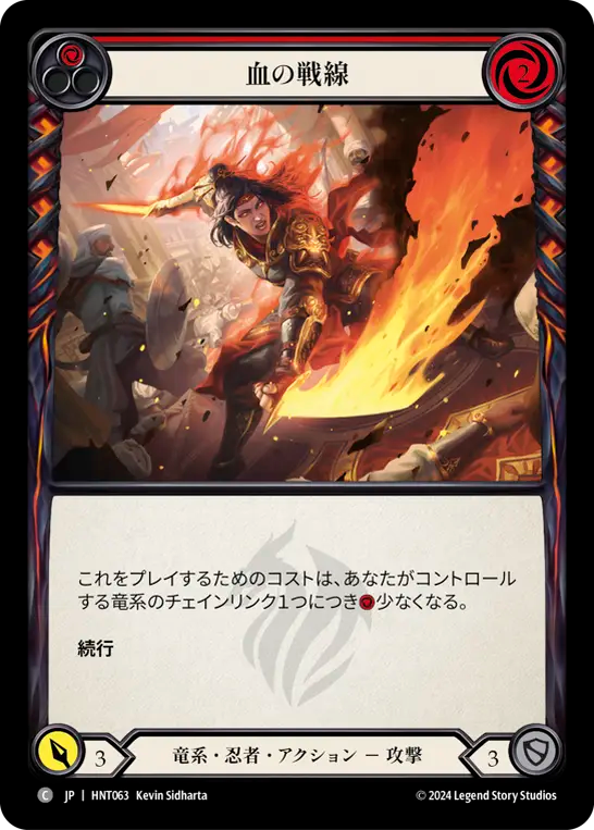 血の戦線 HNT063 C [HNT/standard]
