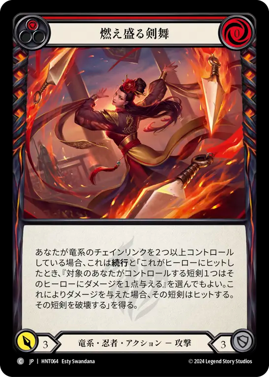 燃え盛る剣舞 HNT064 C [HNT/standard]