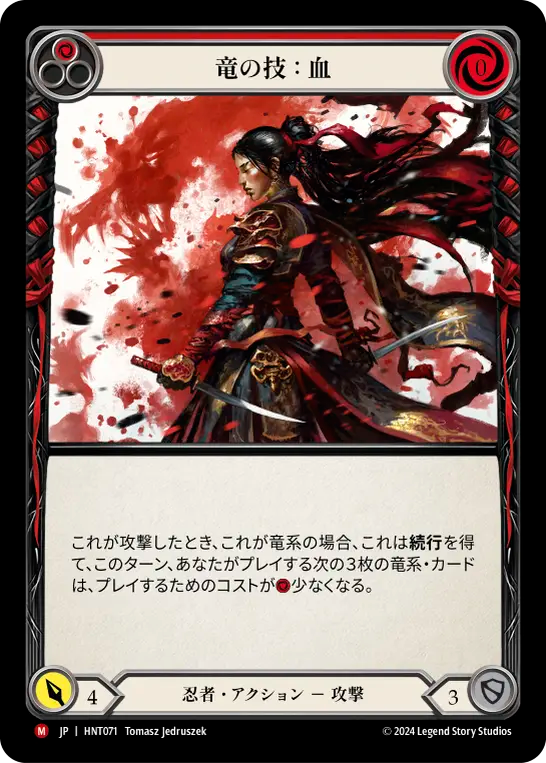 竜の技：血 HNT071 M [HNT/standard]