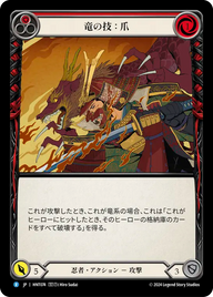 竜の技：爪 HNT074 R [HNT/standard]
