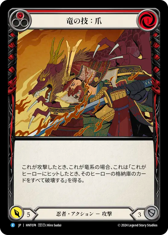 竜の技：爪 HNT074 R [HNT/standard]
