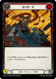竜の技：炎 HNT075 R [HNT/standard]