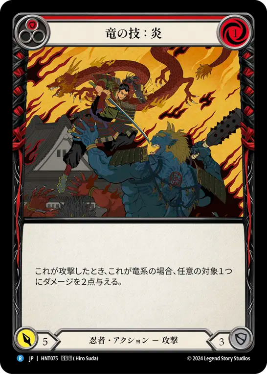 竜の技：炎 HNT075 R [HNT/standard]