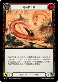 竜の技：鱗 HNT076 R [HNT/standard]