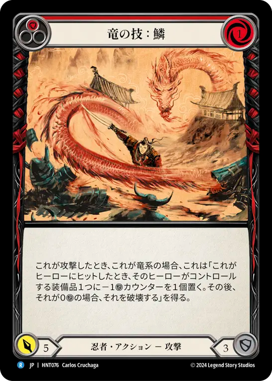 竜の技：鱗 HNT076 R [HNT/standard]