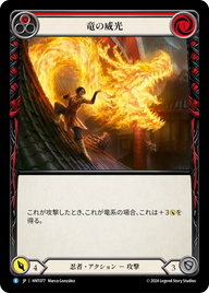 竜の威光 HNT077 R [HNT/standard]