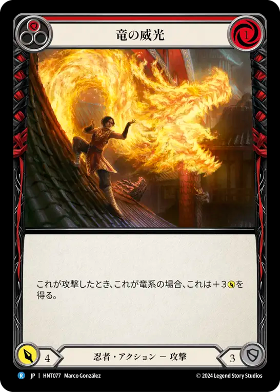 竜の威光 HNT077 R [HNT/standard]