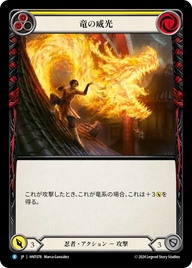 竜の威光 HNT078 R [HNT/standard]