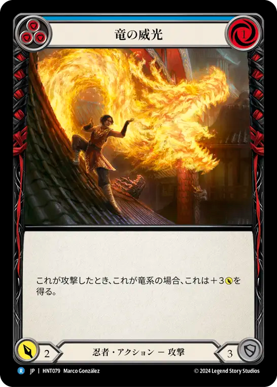 竜の威光 HNT079 R [HNT/standard]