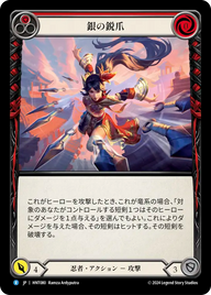 銀の鋭爪 HNT080 R [HNT/standard]