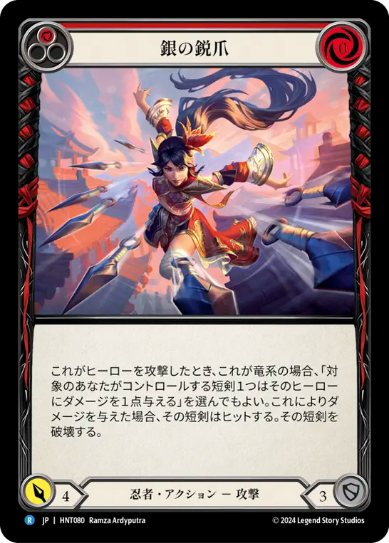 銀の鋭爪 HNT080 R [HNT/standard]