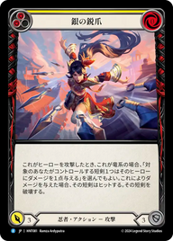 銀の鋭爪 HNT081 R [HNT/standard]