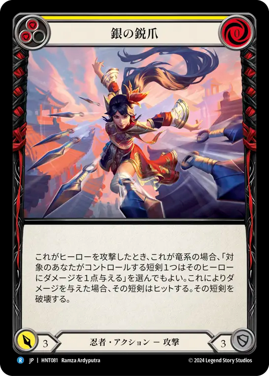 銀の鋭爪 HNT081 R [HNT/standard]